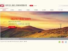 中環(huán)三態(tài)（重慶）環(huán)?？萍加邢薰?官網(wǎng)上線