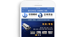 重慶正偉實(shí)業(yè)(巨恒鋼材)有限公司【手機(jī)版】